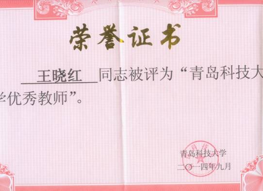 2014威廉希尔体育王晓红-校级优秀教师证书